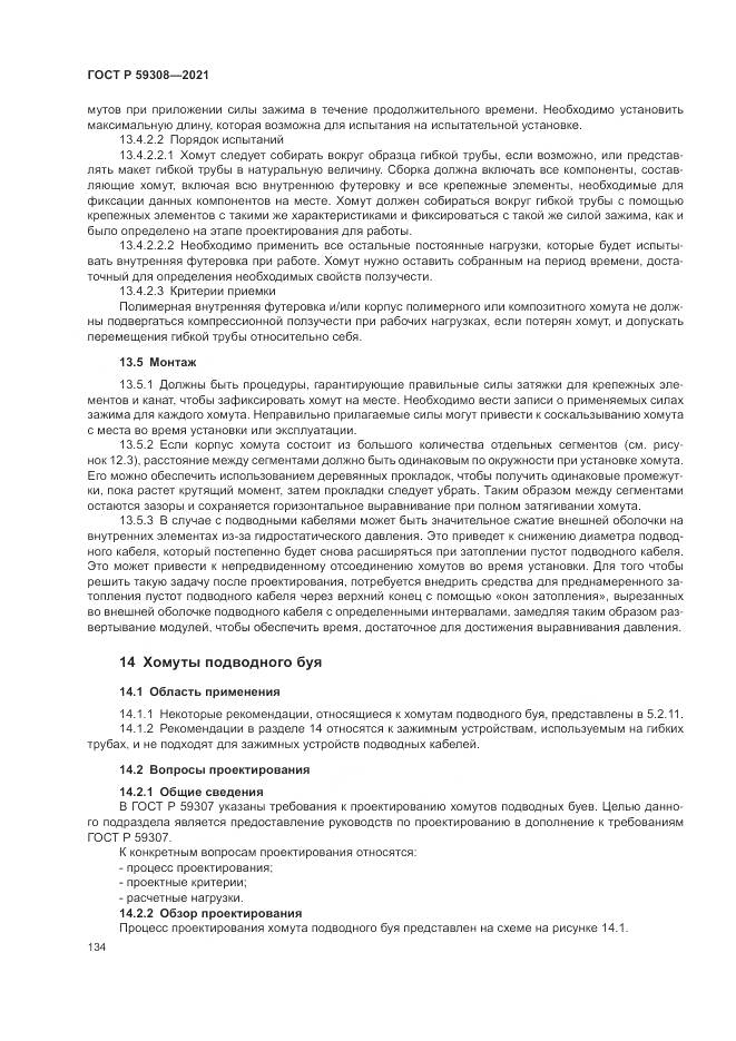 ГОСТ Р  59308-2021, страница 138