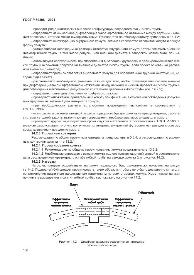 ГОСТ Р  59308-2021, страница 140