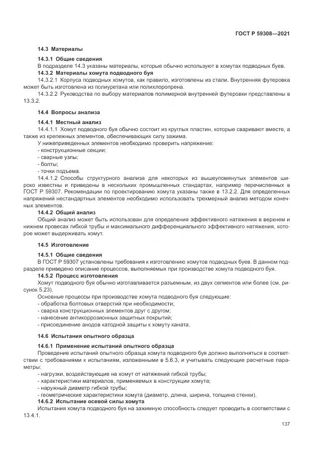 ГОСТ Р  59308-2021, страница 141