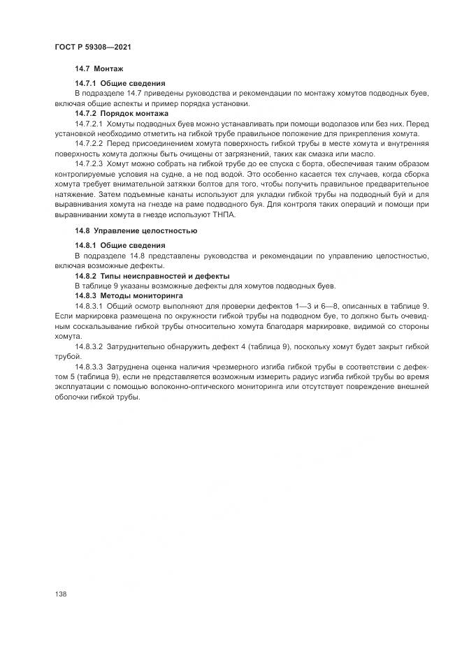 ГОСТ Р  59308-2021, страница 142