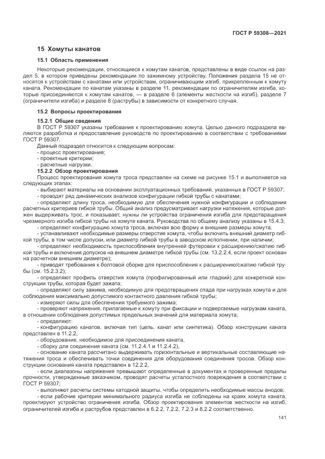 ГОСТ Р  59308-2021, страница 145