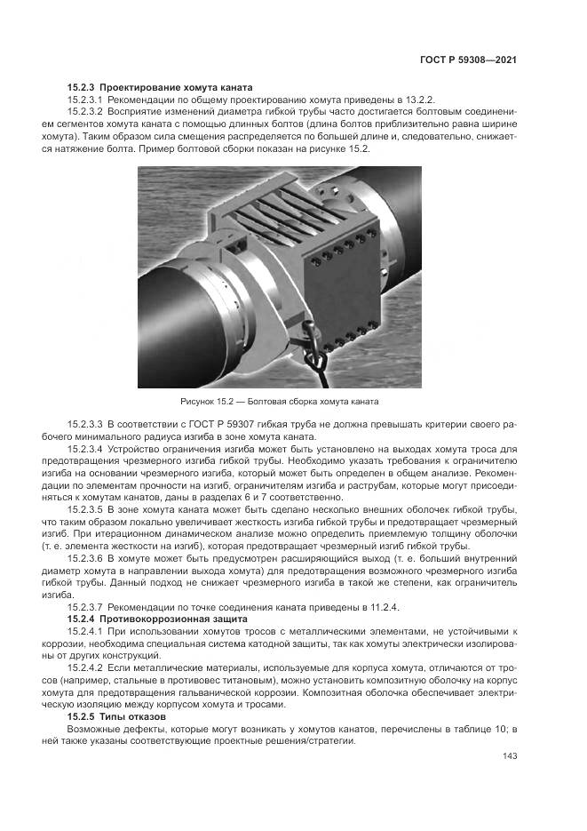 ГОСТ Р  59308-2021, страница 147
