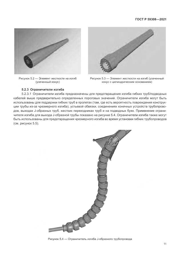ГОСТ Р  59308-2021, страница 15