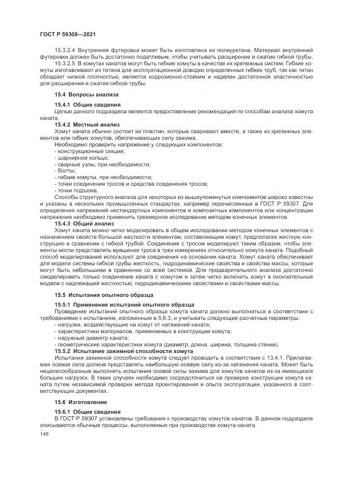 ГОСТ Р  59308-2021, страница 152