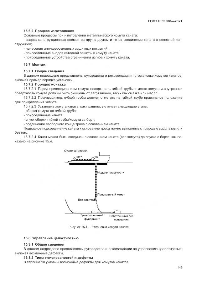 ГОСТ Р  59308-2021, страница 153