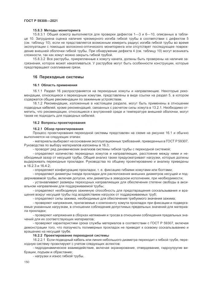 ГОСТ Р  59308-2021, страница 154
