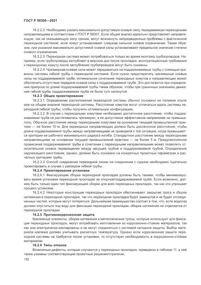 ГОСТ Р  59308-2021, страница 156