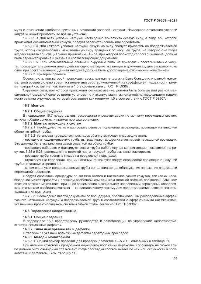ГОСТ Р  59308-2021, страница 163