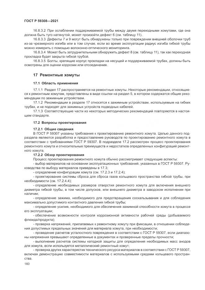 ГОСТ Р  59308-2021, страница 164