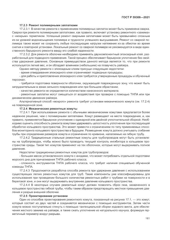 ГОСТ Р  59308-2021, страница 165