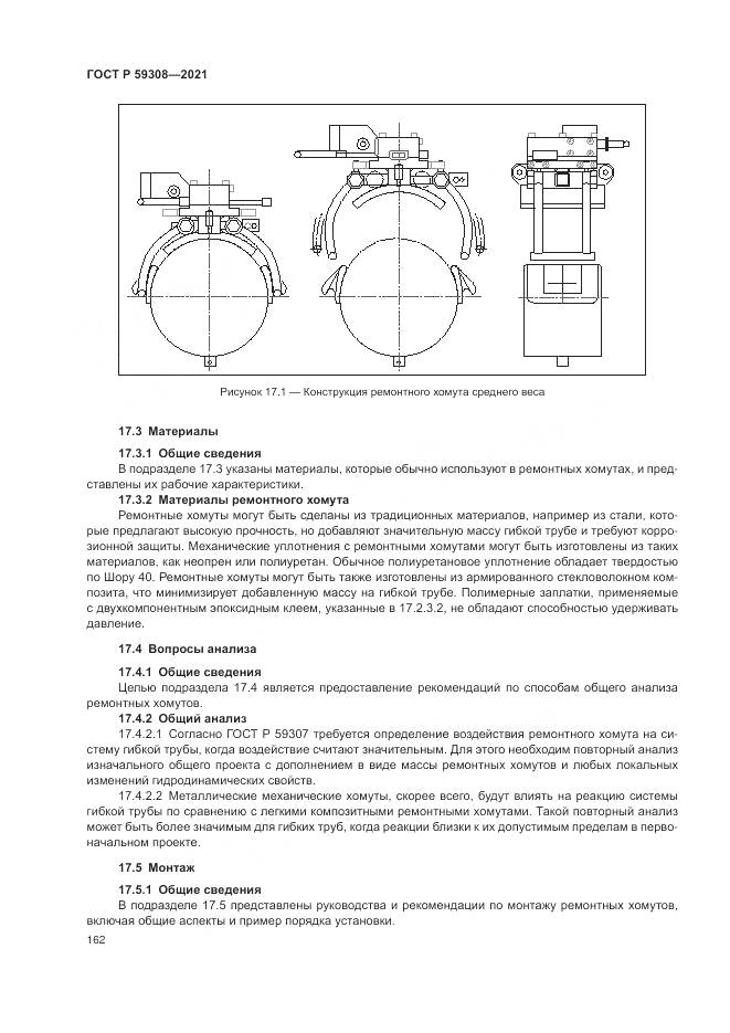 ГОСТ Р  59308-2021, страница 166