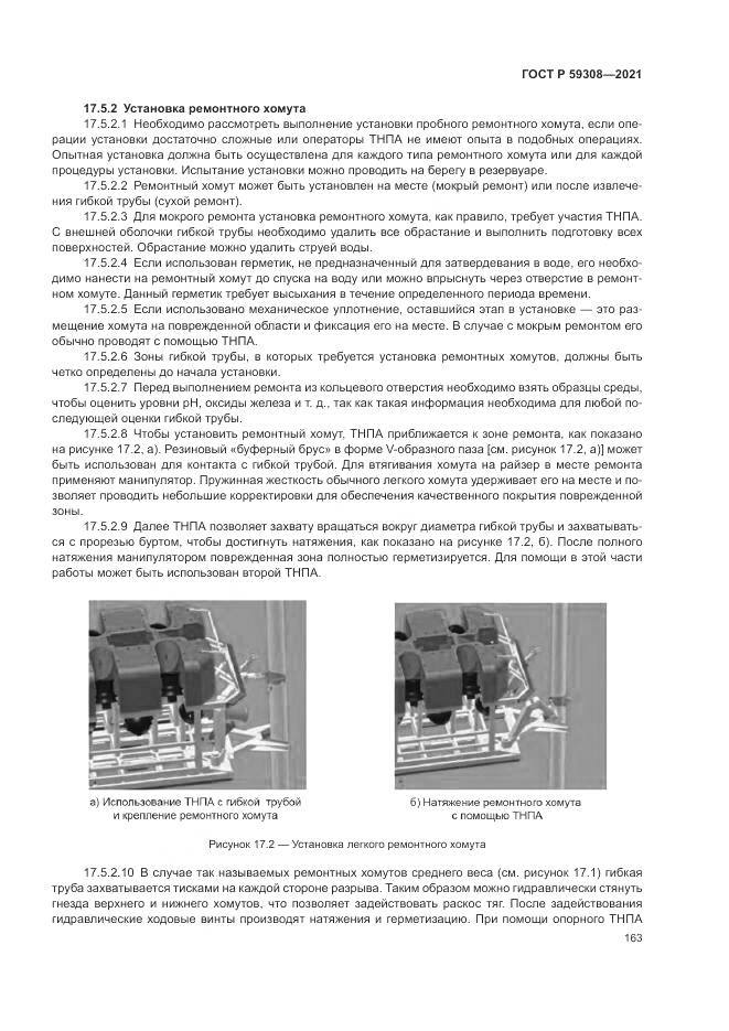 ГОСТ Р  59308-2021, страница 167