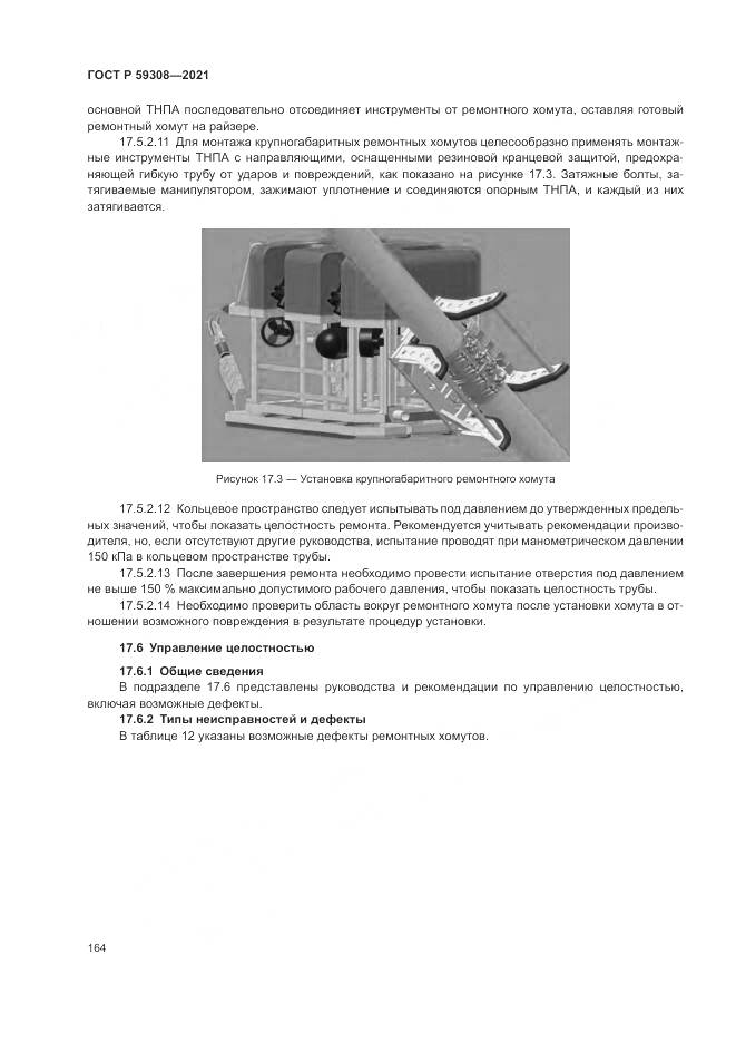 ГОСТ Р  59308-2021, страница 168