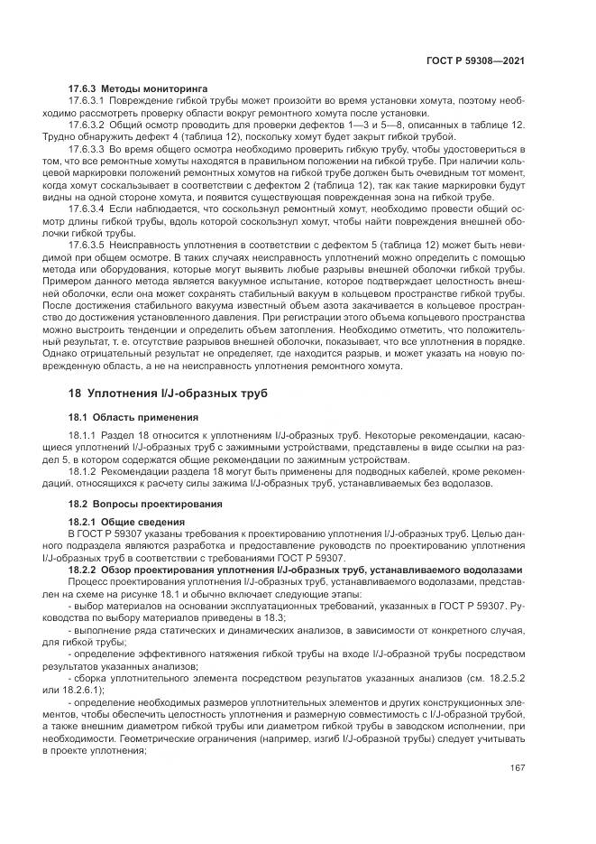 ГОСТ Р  59308-2021, страница 171