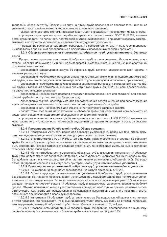 ГОСТ Р  59308-2021, страница 173