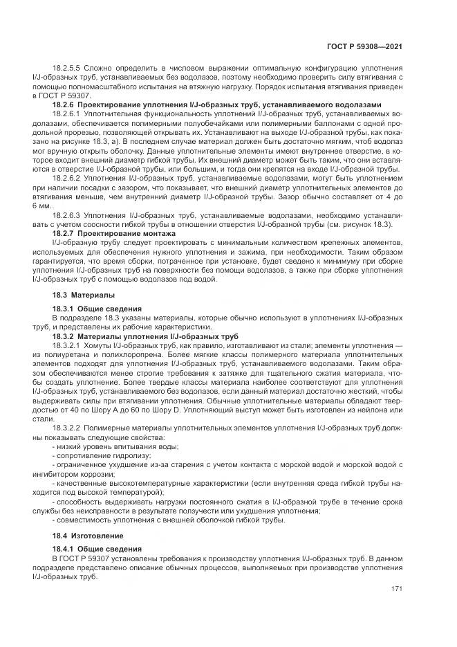ГОСТ Р  59308-2021, страница 175