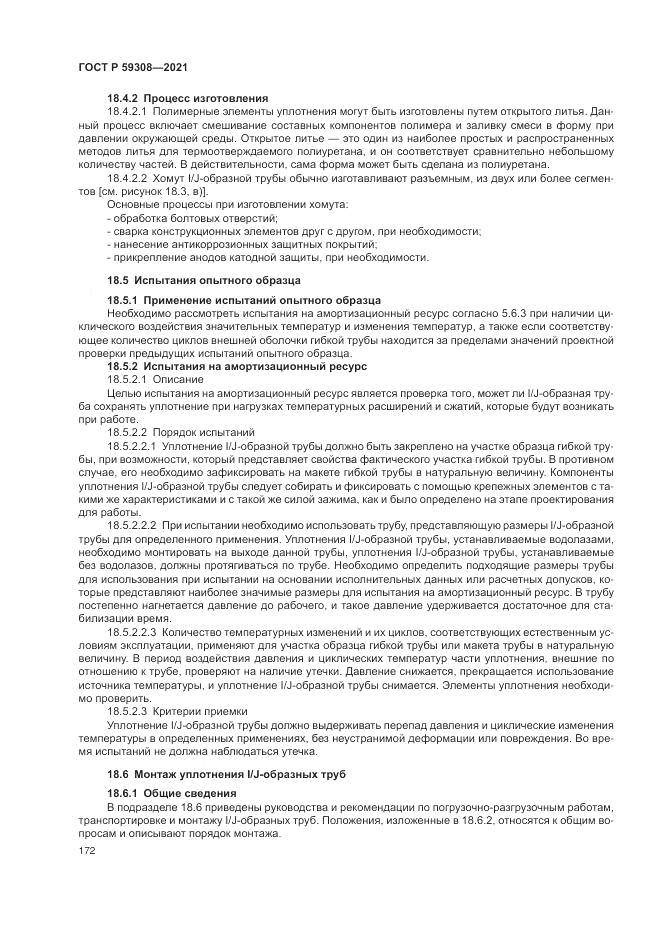 ГОСТ Р  59308-2021, страница 176