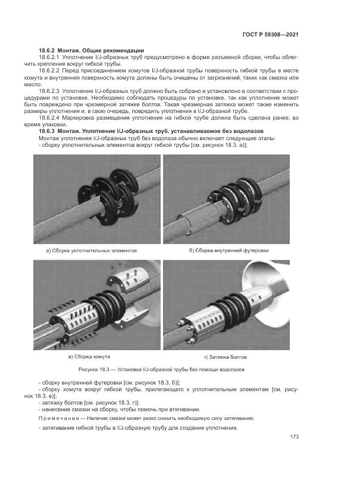 ГОСТ Р  59308-2021, страница 177