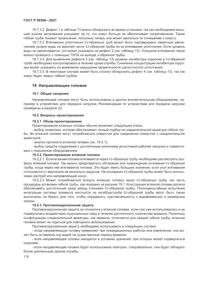 ГОСТ Р  59308-2021, страница 180