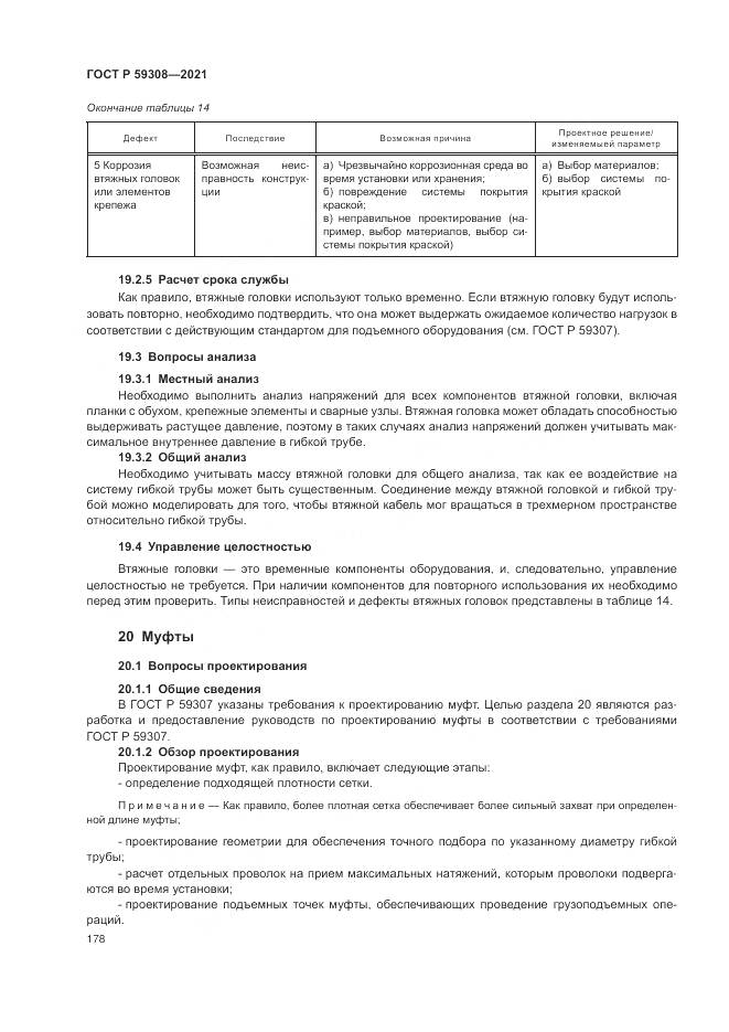 ГОСТ Р  59308-2021, страница 182