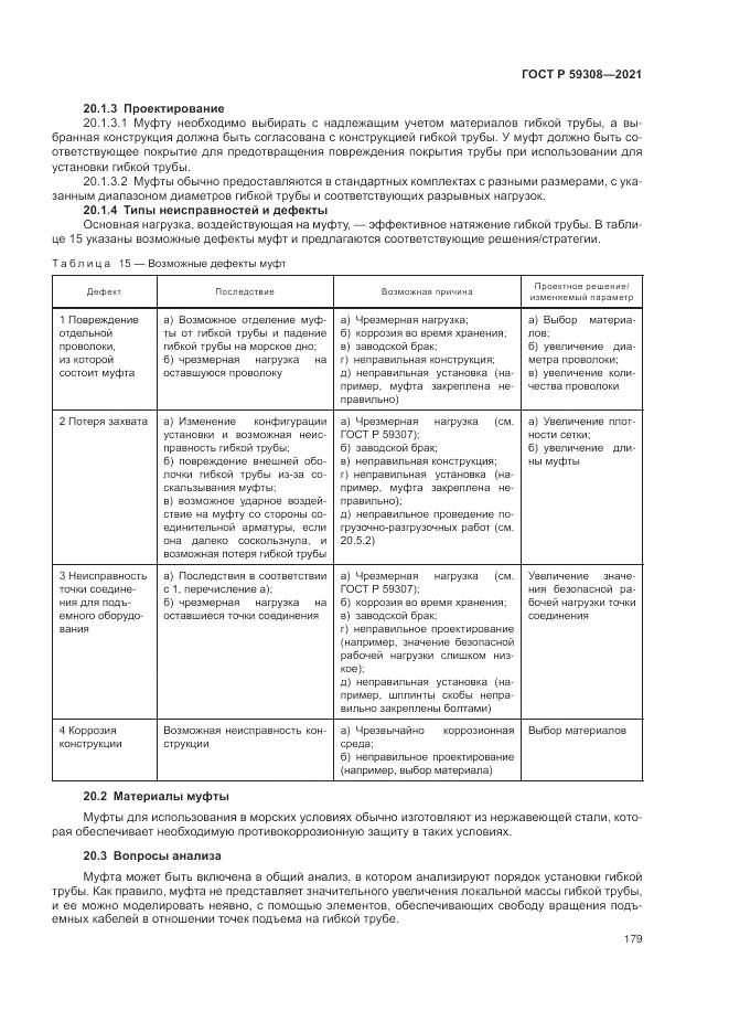 ГОСТ Р  59308-2021, страница 183