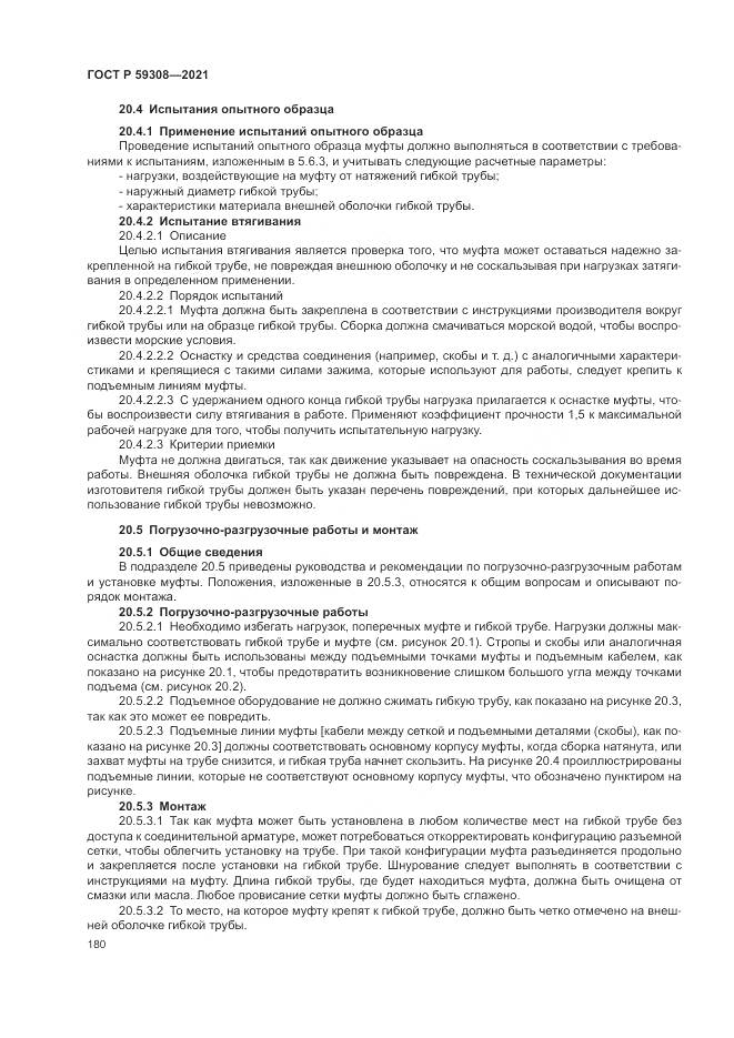 ГОСТ Р  59308-2021, страница 184