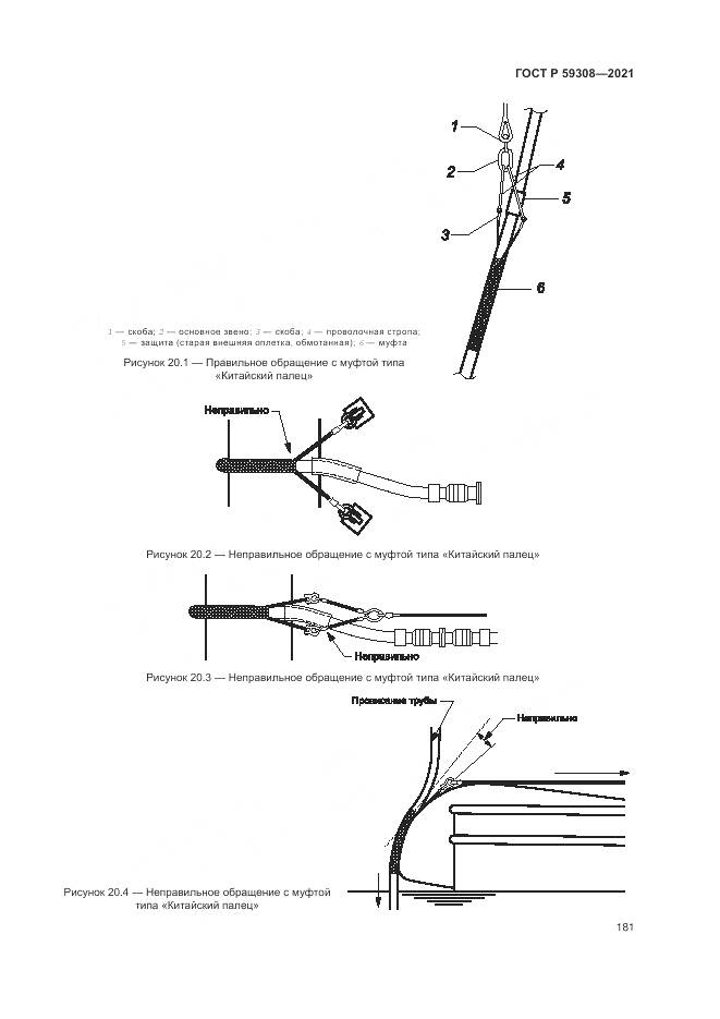 ГОСТ Р  59308-2021, страница 185