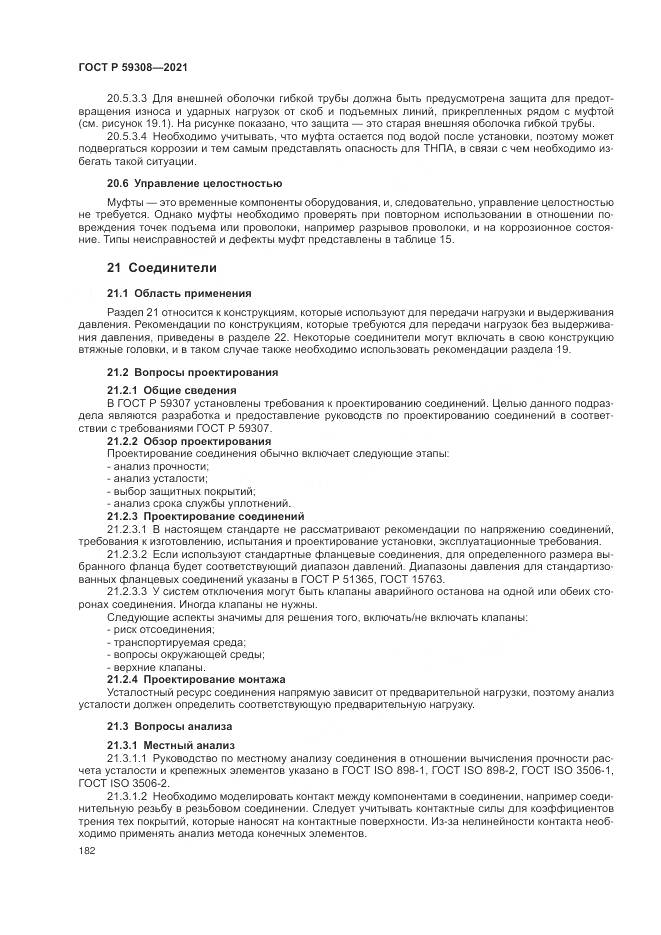 ГОСТ Р  59308-2021, страница 186