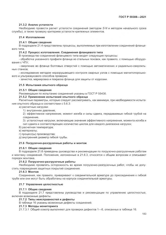 ГОСТ Р  59308-2021, страница 187
