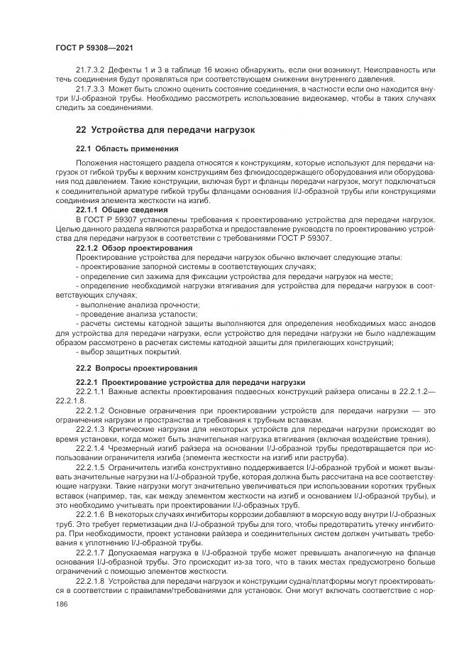 ГОСТ Р  59308-2021, страница 190