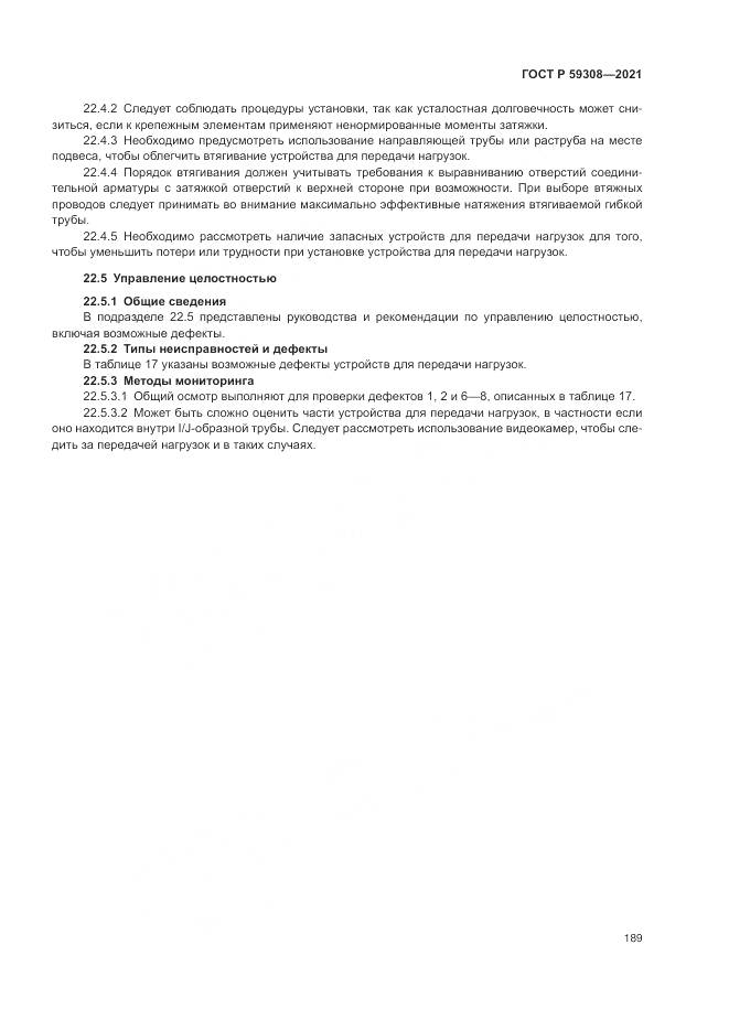 ГОСТ Р  59308-2021, страница 193