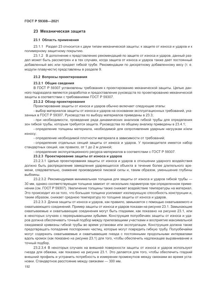 ГОСТ Р  59308-2021, страница 196