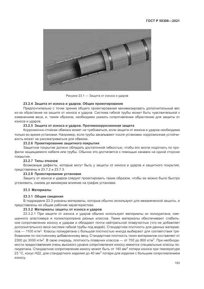 ГОСТ Р  59308-2021, страница 197