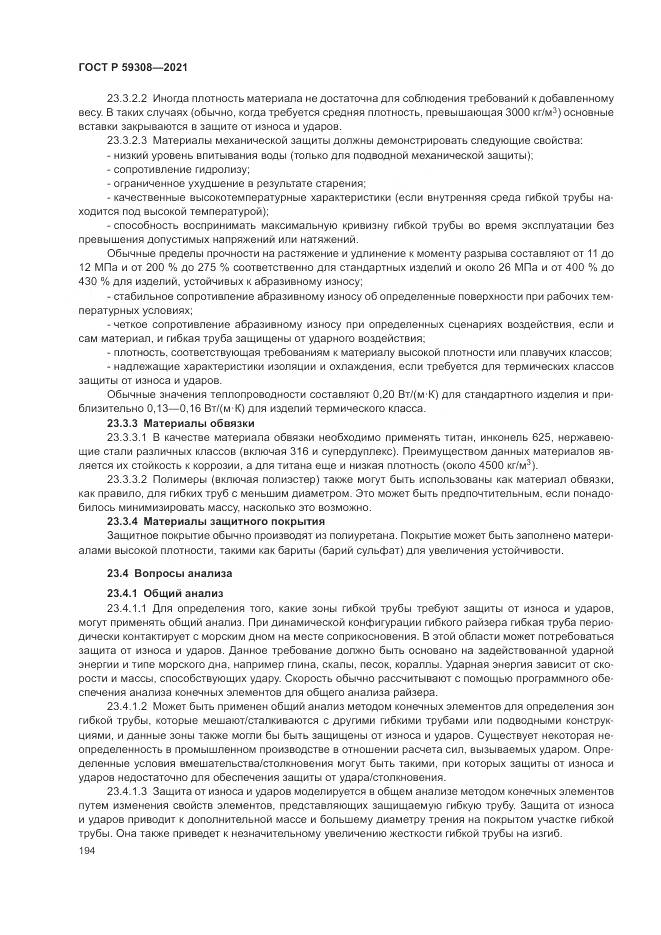 ГОСТ Р  59308-2021, страница 198