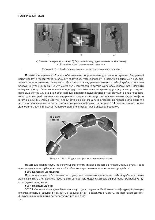 ГОСТ Р  59308-2021, страница 20