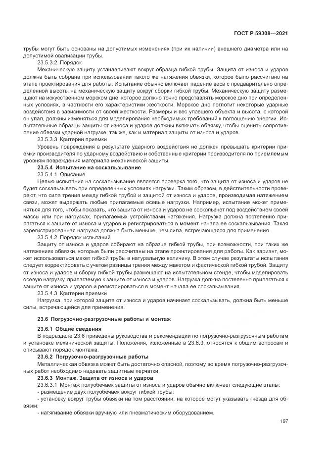 ГОСТ Р  59308-2021, страница 201