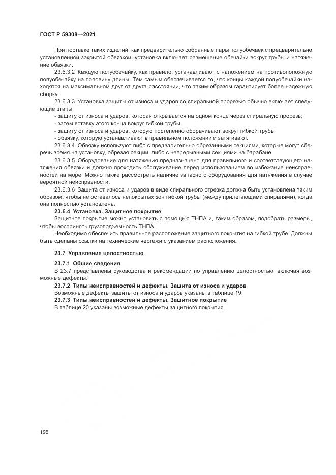 ГОСТ Р  59308-2021, страница 202