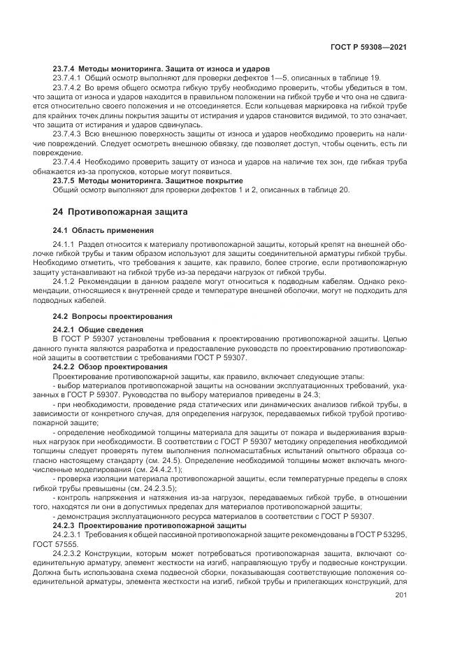 ГОСТ Р  59308-2021, страница 205