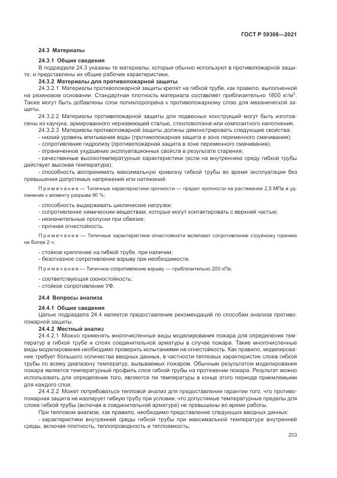 ГОСТ Р  59308-2021, страница 207