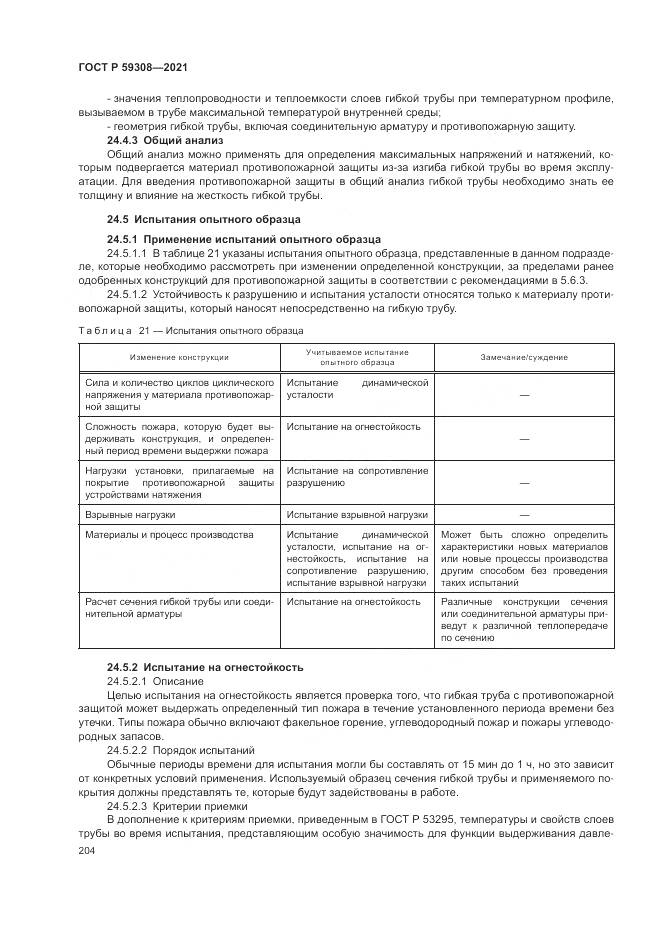 ГОСТ Р  59308-2021, страница 208