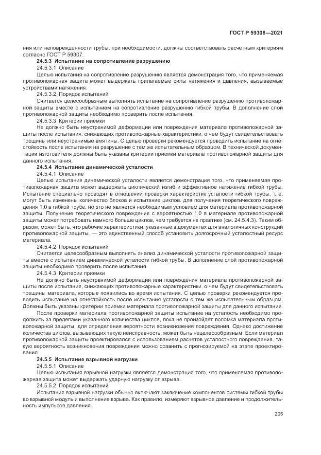 ГОСТ Р  59308-2021, страница 209