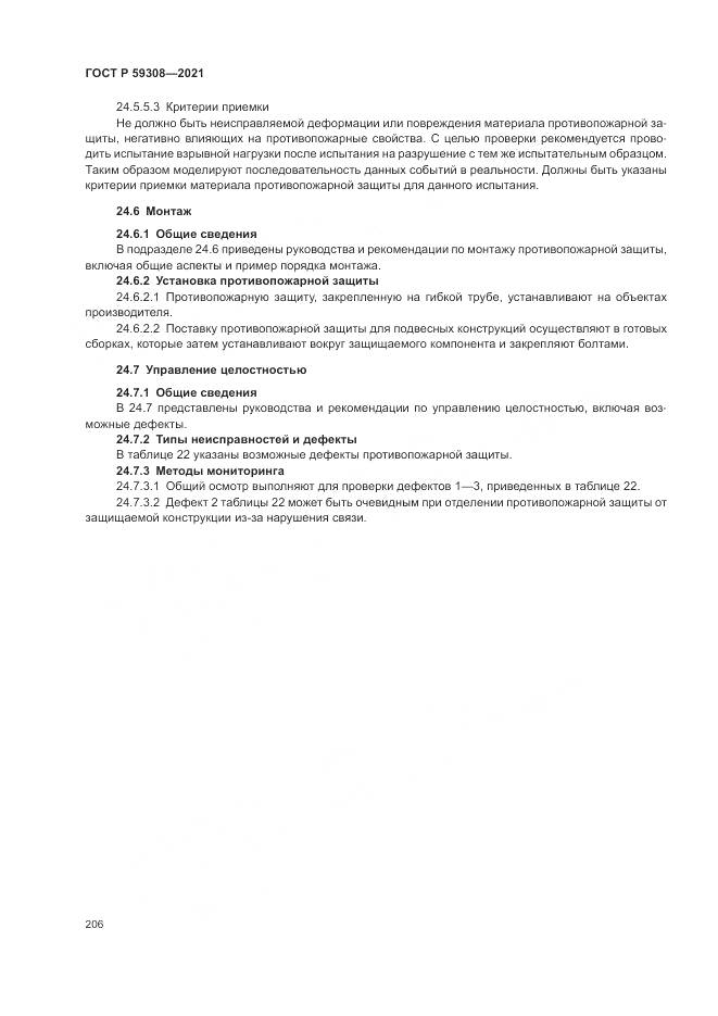 ГОСТ Р  59308-2021, страница 210