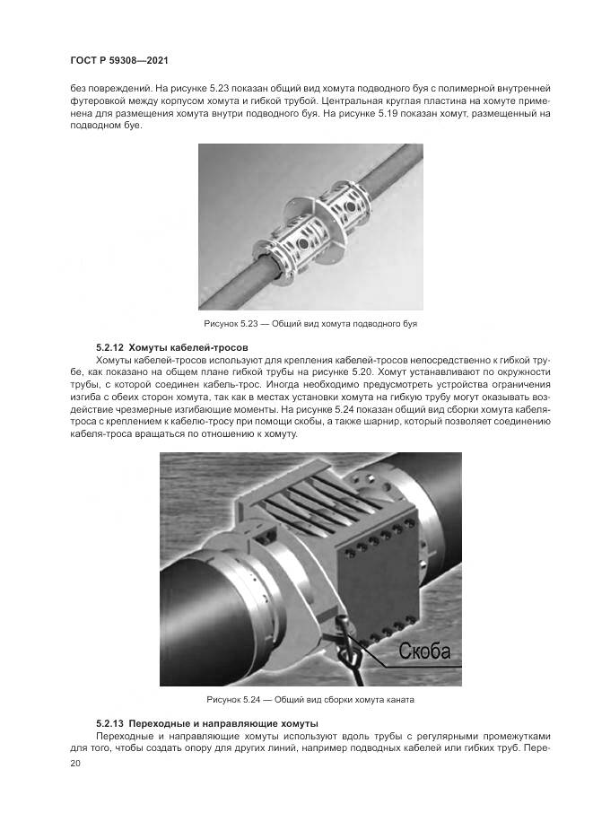 ГОСТ Р  59308-2021, страница 24