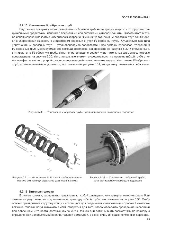 ГОСТ Р  59308-2021, страница 27