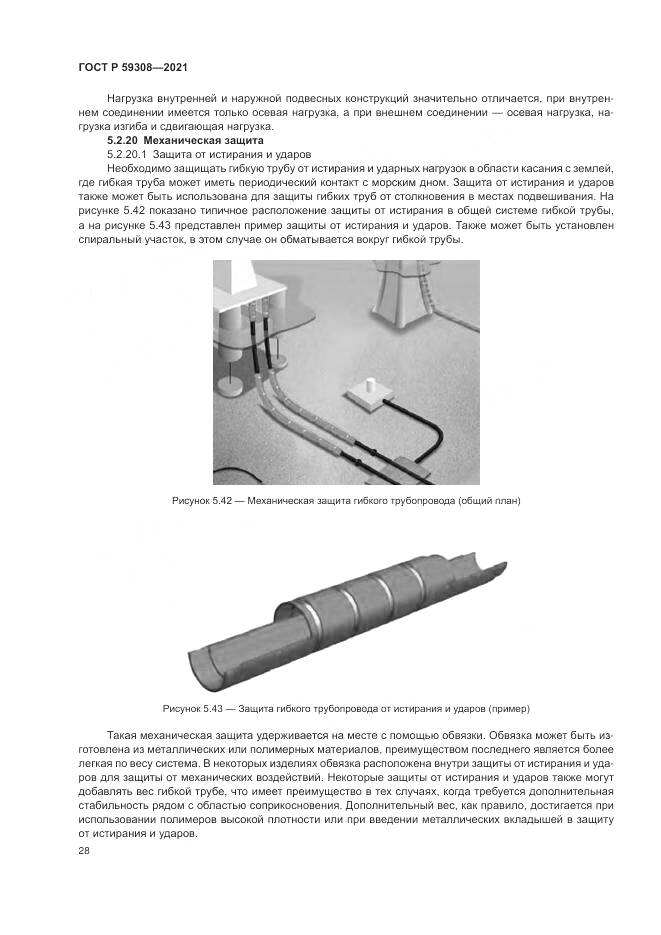 ГОСТ Р  59308-2021, страница 32