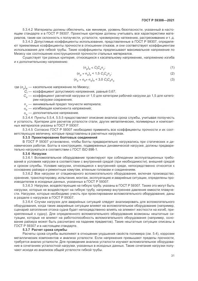 ГОСТ Р  59308-2021, страница 35