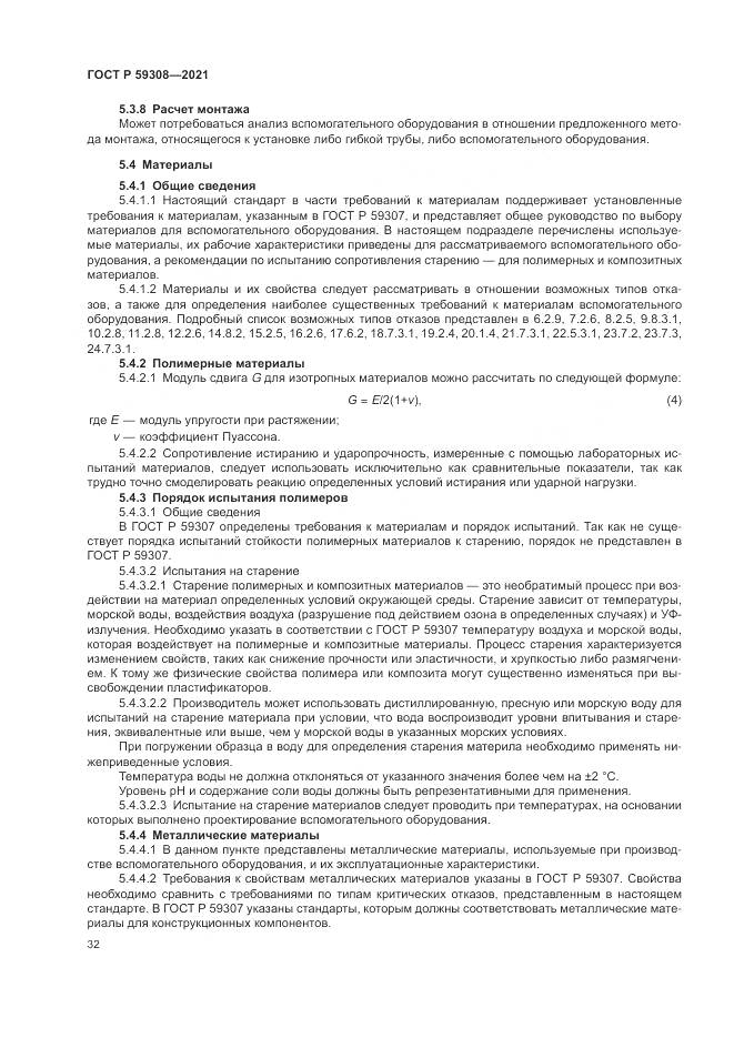 ГОСТ Р  59308-2021, страница 36