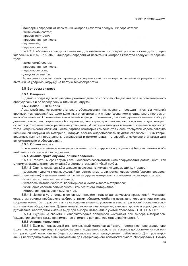 ГОСТ Р  59308-2021, страница 37