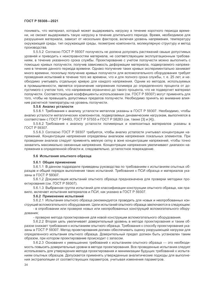 ГОСТ Р  59308-2021, страница 38