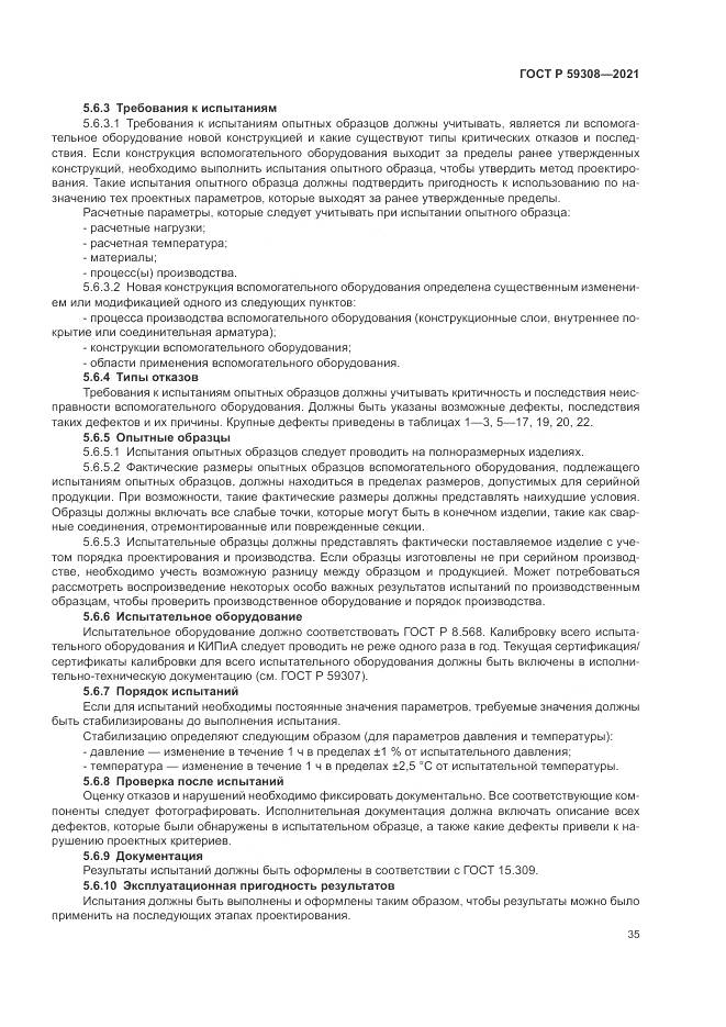 ГОСТ Р  59308-2021, страница 39